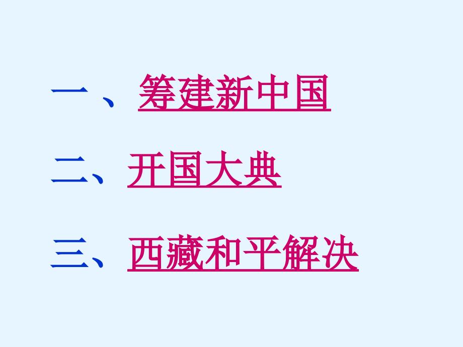 八年级历史下册第一课《中华人民共和国成立》课件 (2)_第3页