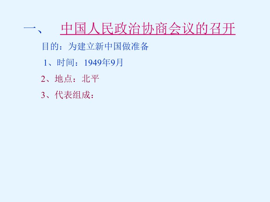 八年级历史下册第一课《中华人民共和国成立》课件 (2)_第4页