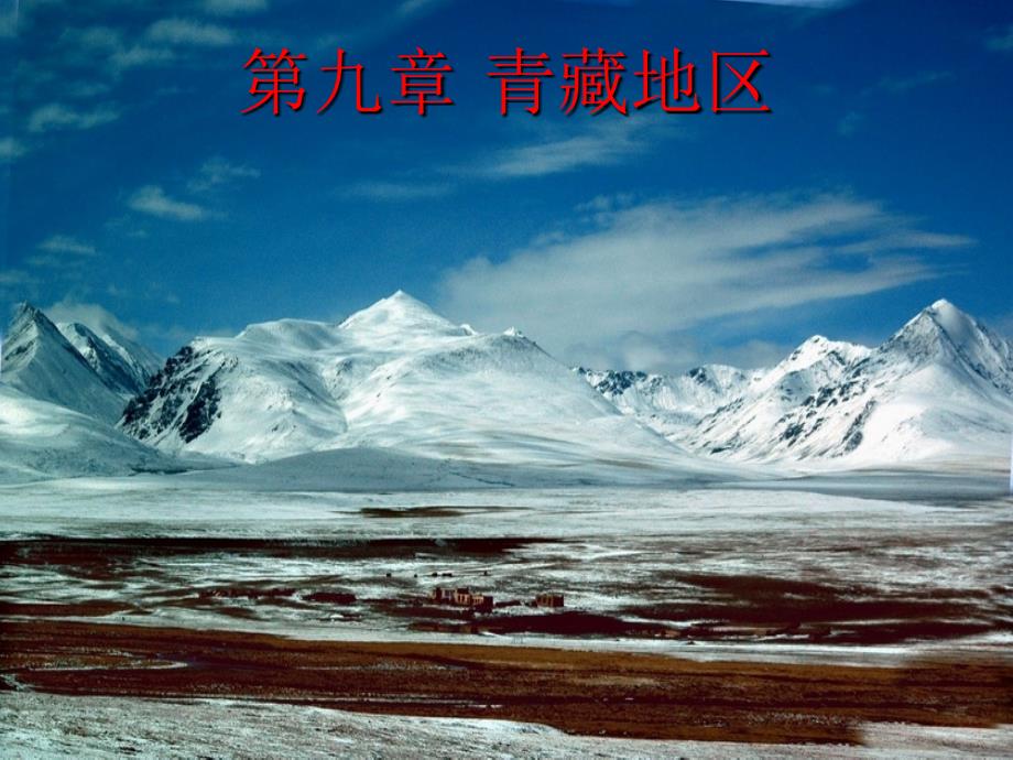 八年级地理下册青藏地区自然环境与特征_第2页