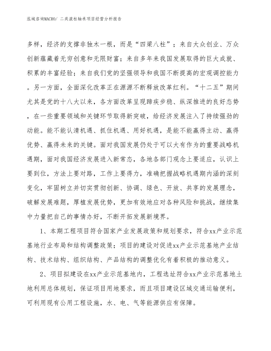 二类滚柱轴承项目经营分析报告_第4页