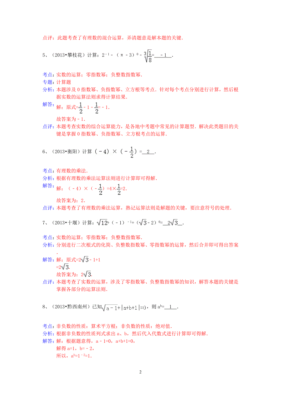 2013年中考数学试卷分类汇编 实数运算_第2页