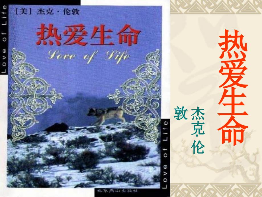 《热爱生命》课件（鲁教版九上）1.ppt_第2页