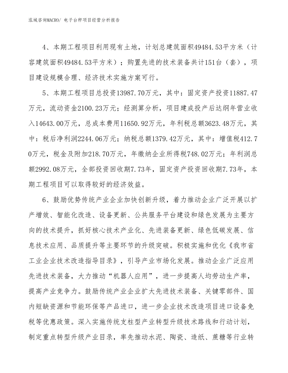 电子台秤项目经营分析报告_第4页