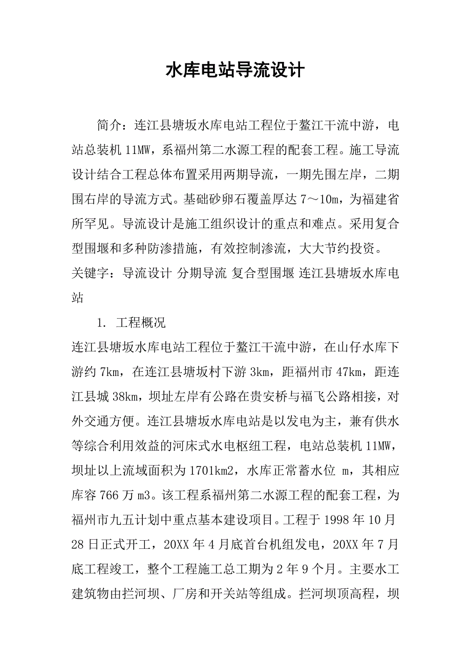 水库电站导流设计.doc_第1页