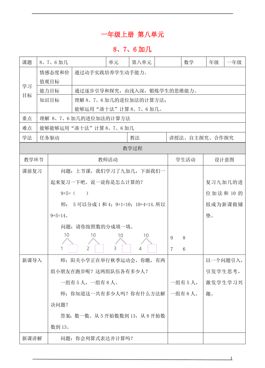 2017-2018学年一年级数学上册876加几教案新新人教版_第1页