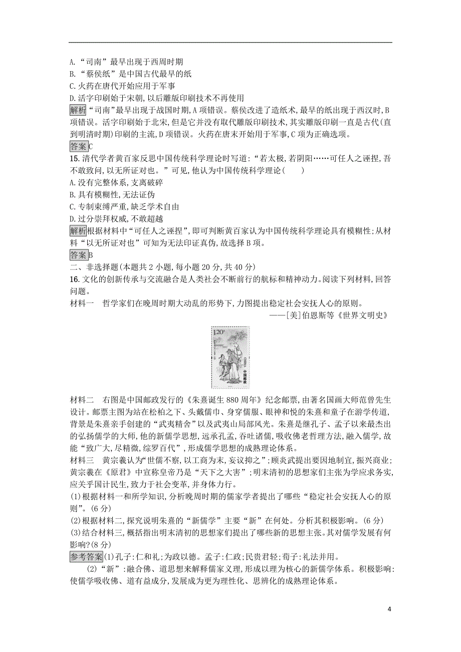 2017-2018学年高中历史第一单元中国古代思想宝库单元测评岳麓版必修_第4页