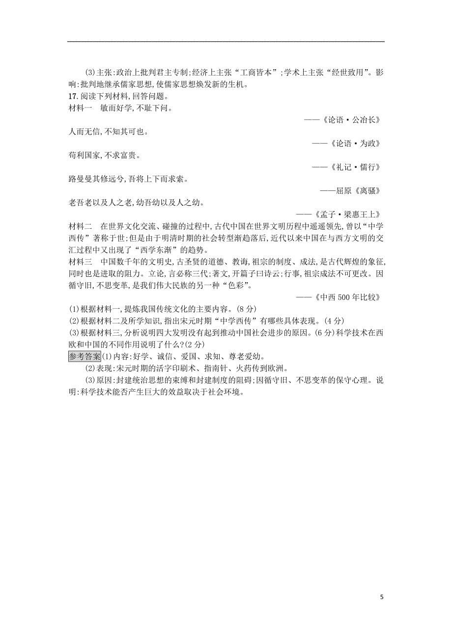 2017-2018学年高中历史第一单元中国古代思想宝库单元测评岳麓版必修_第5页