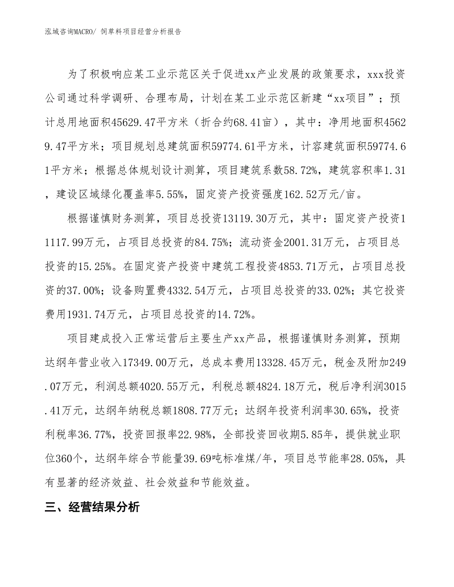 饲草料项目经营分析报告_第3页