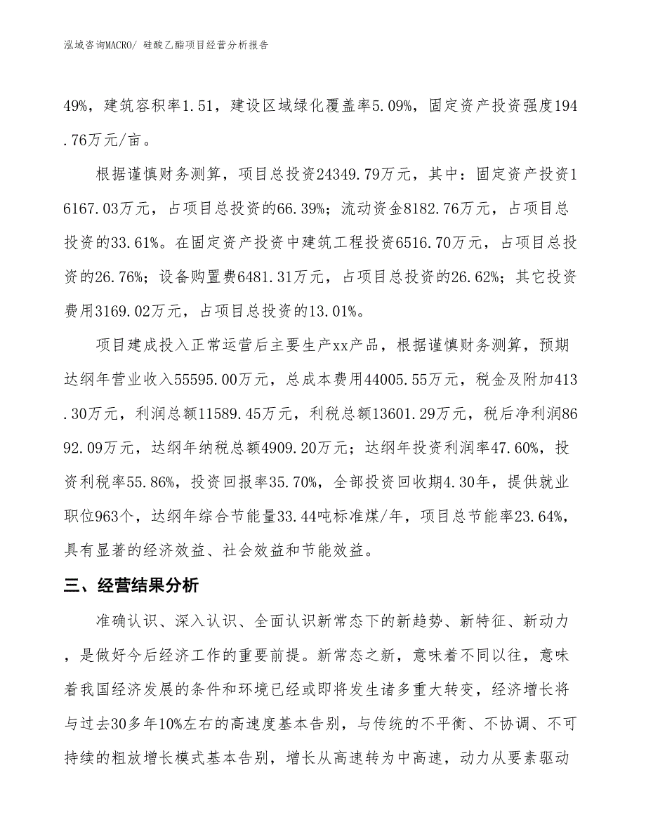 硅酸乙酯项目经营分析报告_第3页