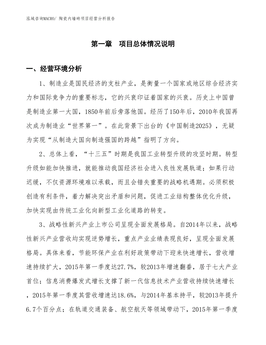 陶瓷内墙砖项目经营分析报告_第1页