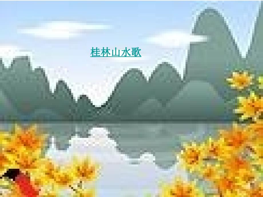 《桂林山水歌》课件（鲁教版九上）2.ppt_第4页