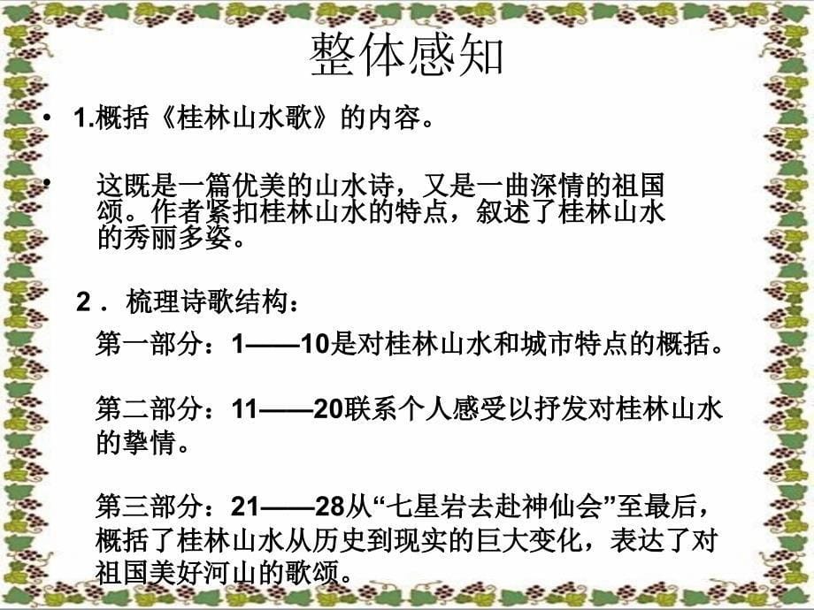 《桂林山水歌》课件（鲁教版九上）2.ppt_第5页