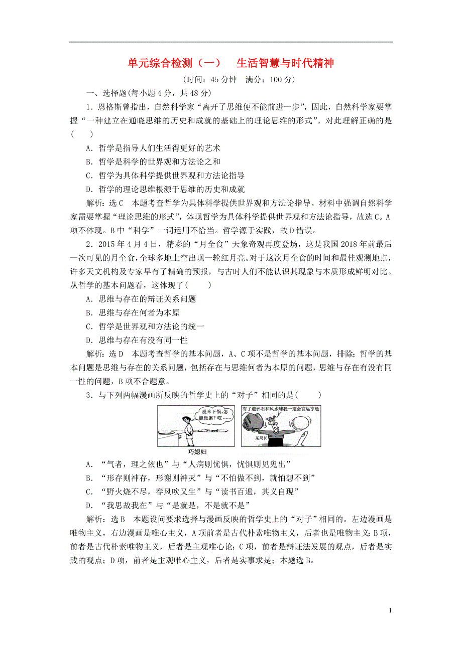 2017-2018学年高中政治单元综合检测一生活智慧与时代精神新人教版必修_第1页