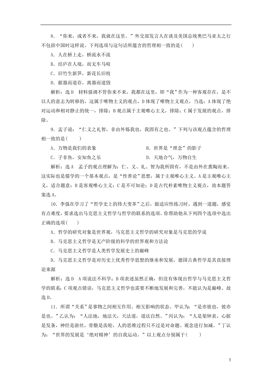 2017-2018学年高中政治单元综合检测一生活智慧与时代精神新人教版必修_第3页