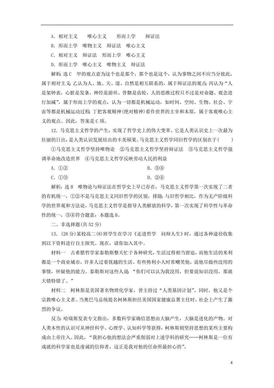 2017-2018学年高中政治单元综合检测一生活智慧与时代精神新人教版必修_第4页