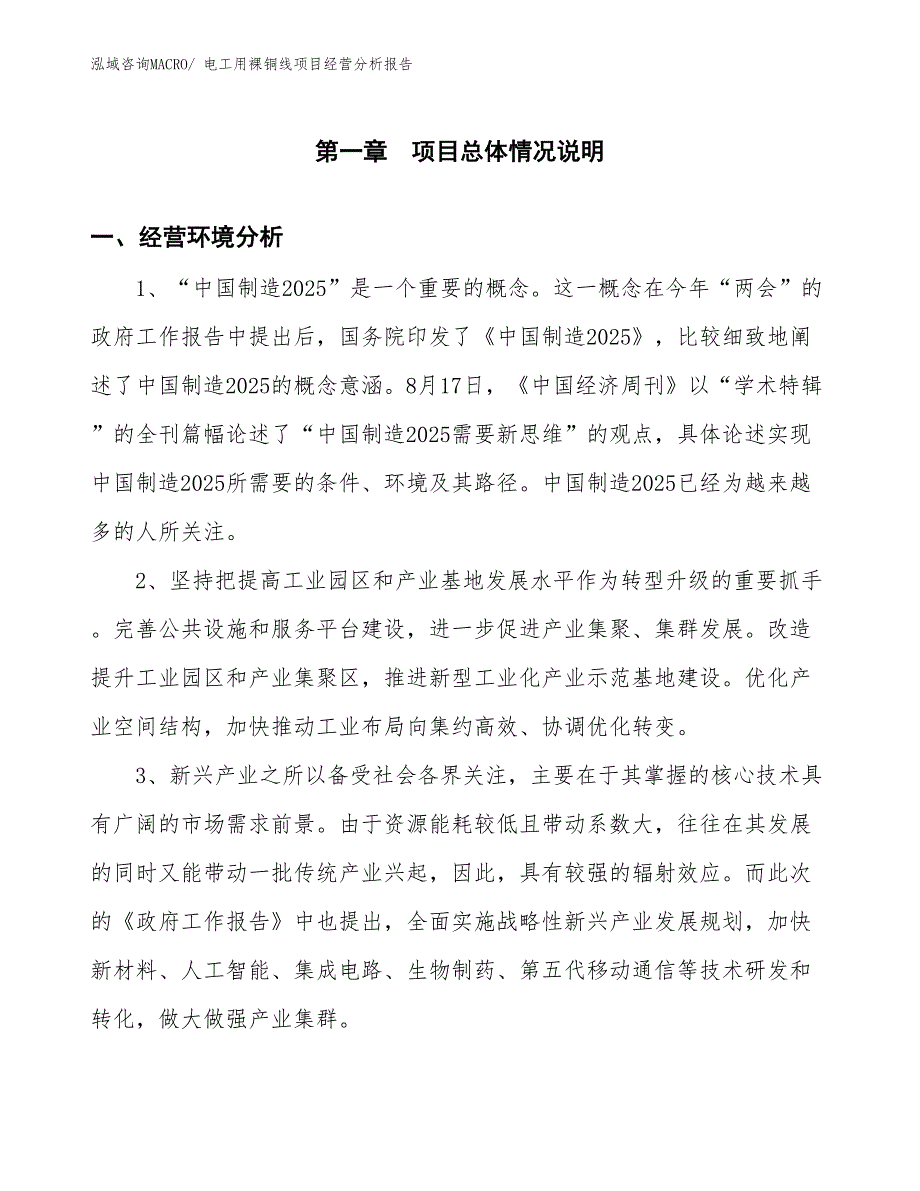 电工用裸铜线项目经营分析报告_第1页