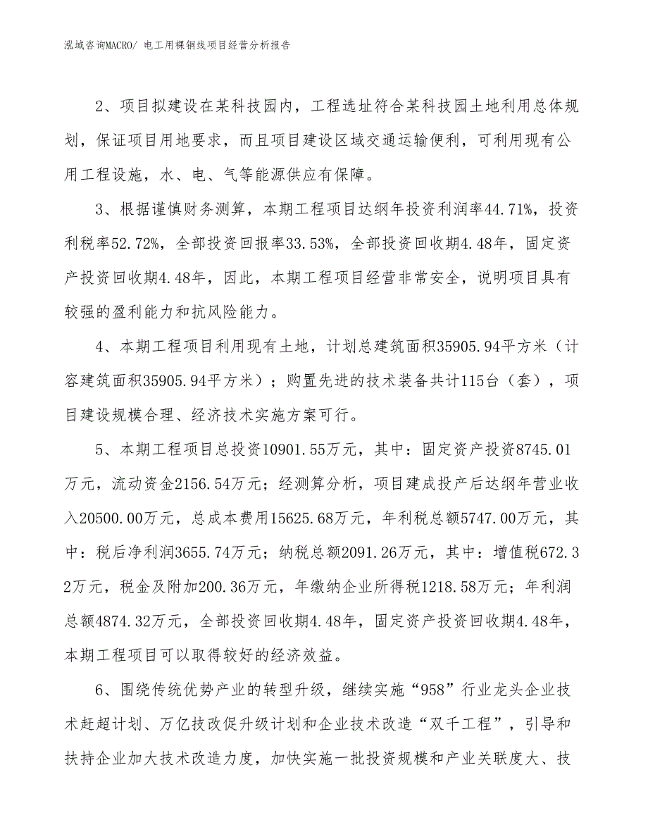 电工用裸铜线项目经营分析报告_第4页