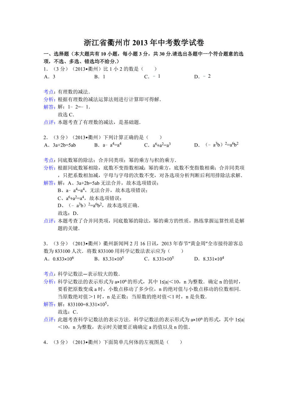 2013年初中数学中考衢州试题解析_第1页