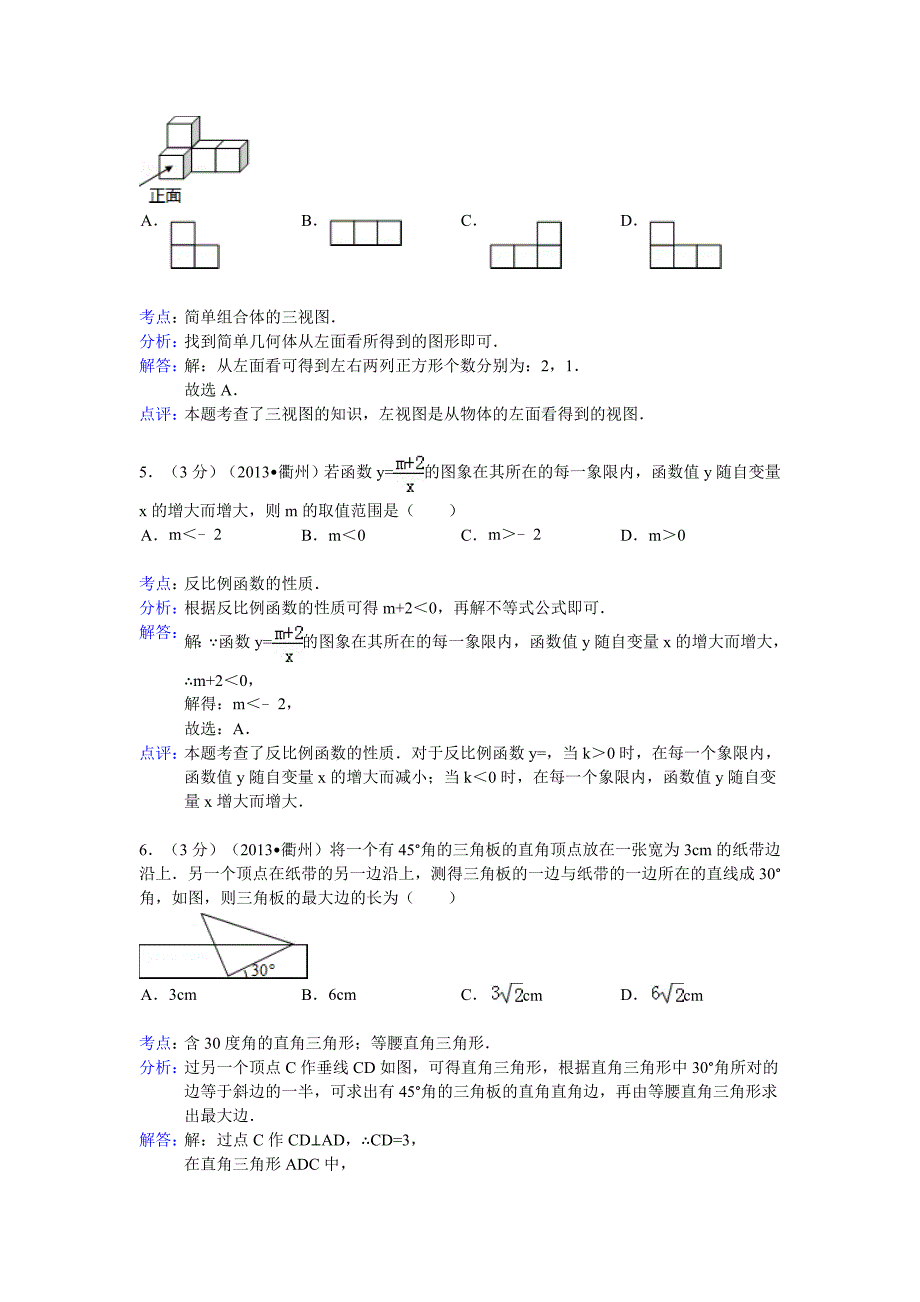 2013年初中数学中考衢州试题解析_第2页