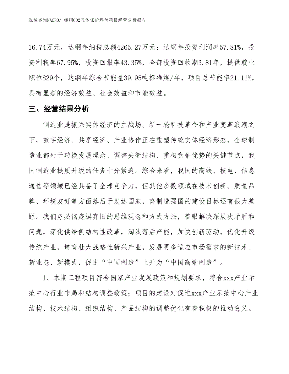 镀铜CO2气体保护焊丝项目经营分析报告_第4页