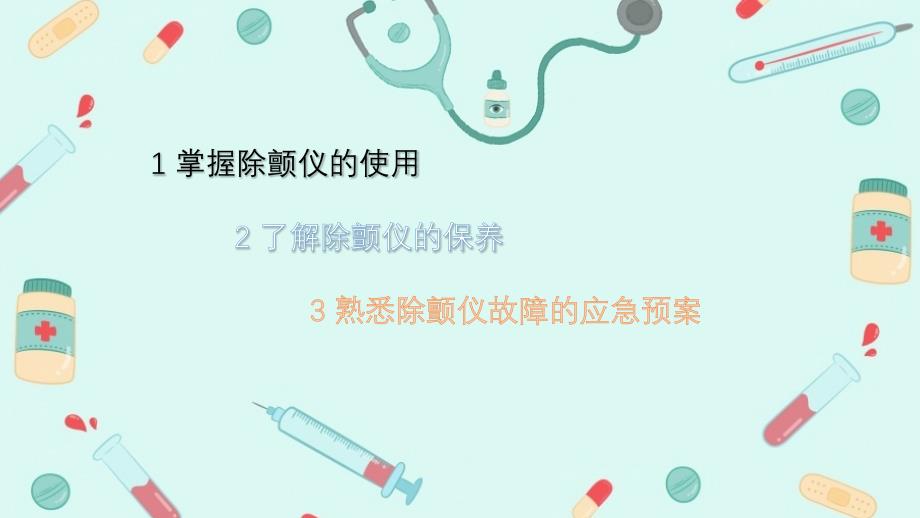 除颤仪的使用方法及保养_第4页