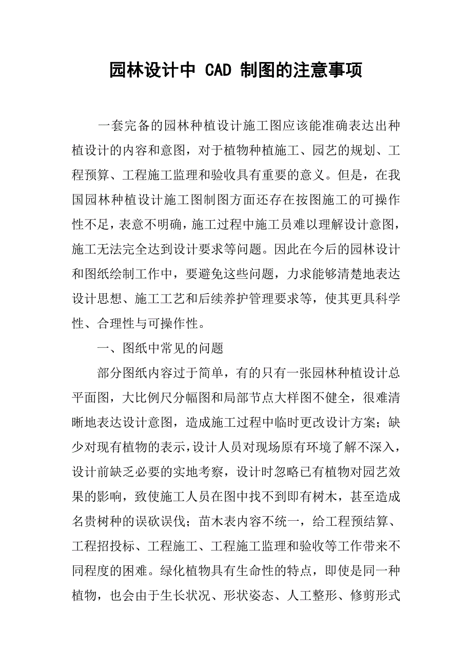 园林设计中 cad 制图的注意事项.doc_第1页