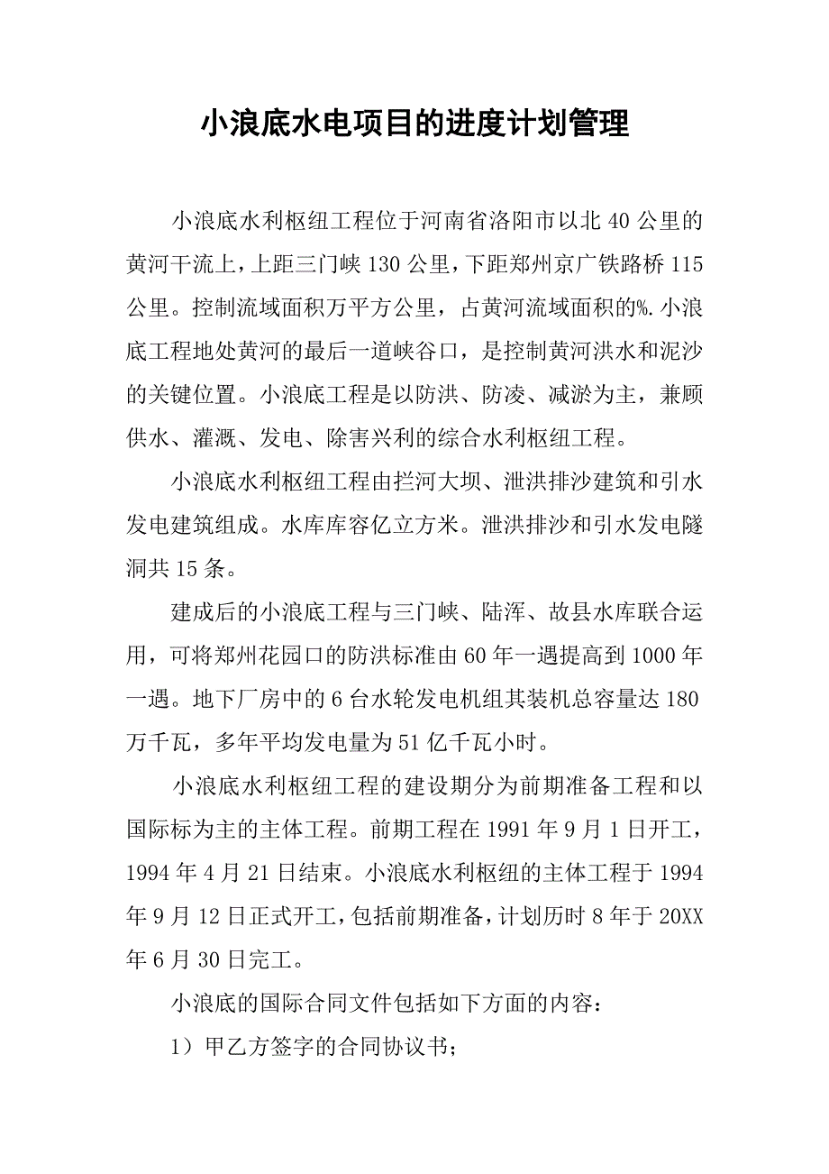 小浪底水电项目的进度计划管理.doc_第1页