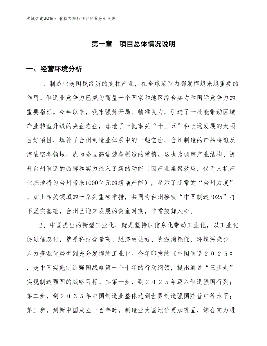 骨松宝颗粒项目经营分析报告_第1页