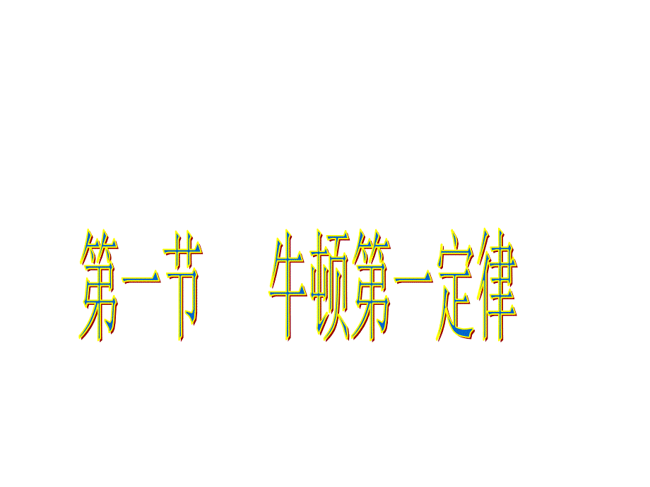 河北省石家庄市第三十一中学：8.1 牛顿第一定律课件（人教版八下）.ppt_第1页