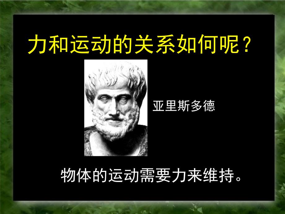 河北省石家庄市第三十一中学：8.1 牛顿第一定律课件（人教版八下）.ppt_第2页