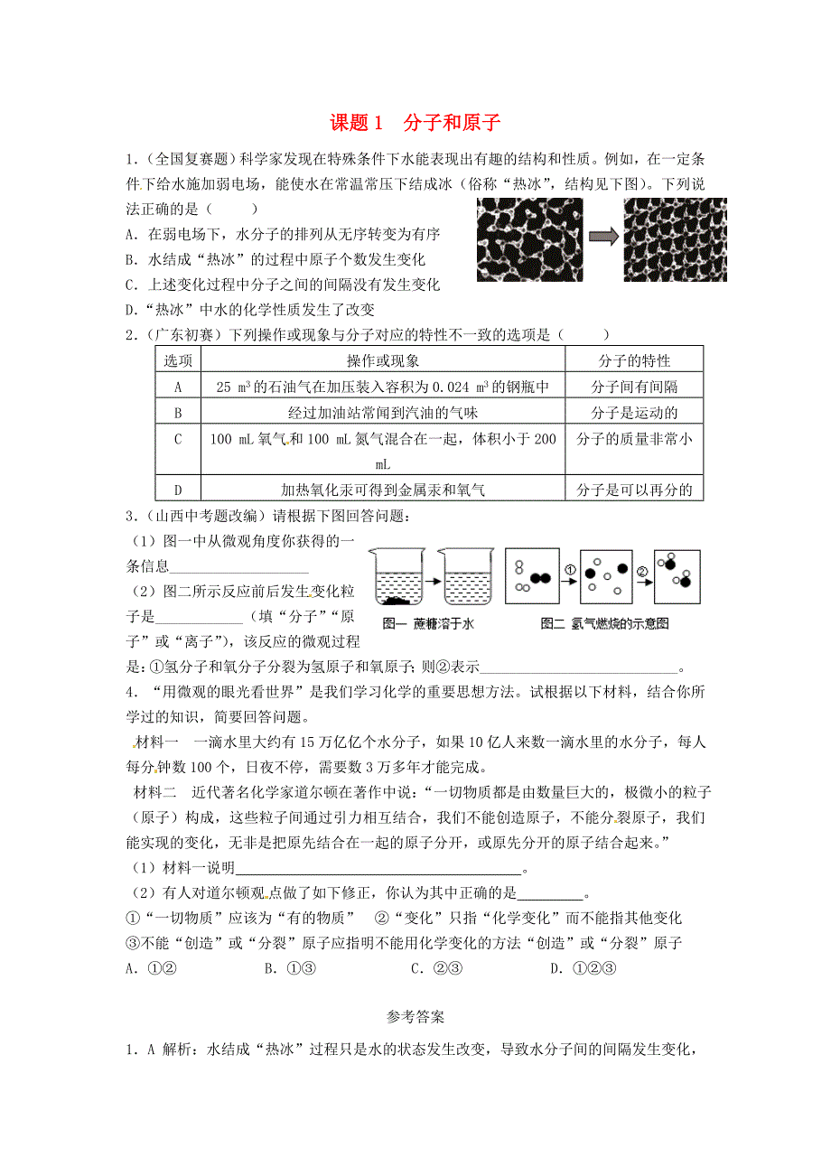 《3.1 分子和原子》练习 （新人教版九年级上）.doc_第1页