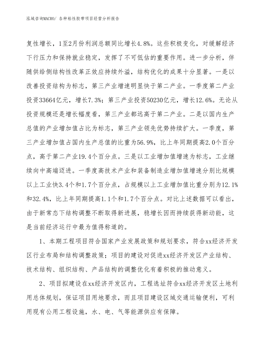 各种粘性胶带项目经营分析报告_第4页