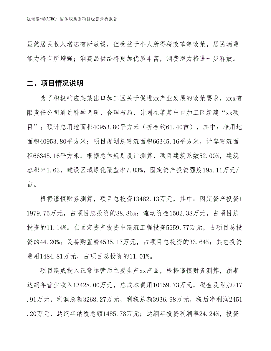 固体胶囊剂项目经营分析报告_第3页