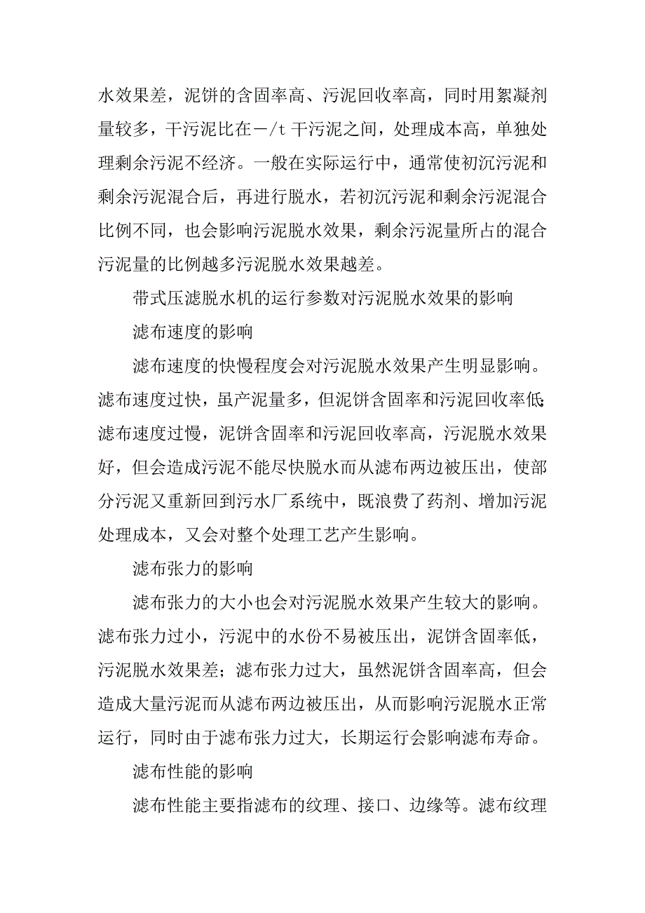 污泥脱水效果的影响因素及解决措施.doc_第2页