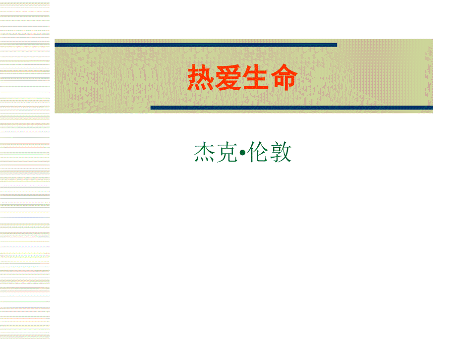 《热爱生命》课件（鲁教版九上）4.ppt_第1页