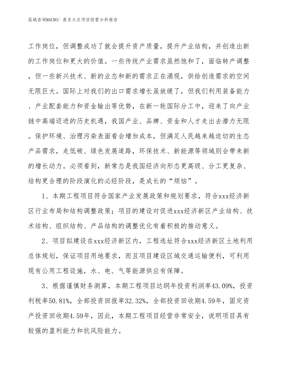 裘皮大衣项目经营分析报告_第4页