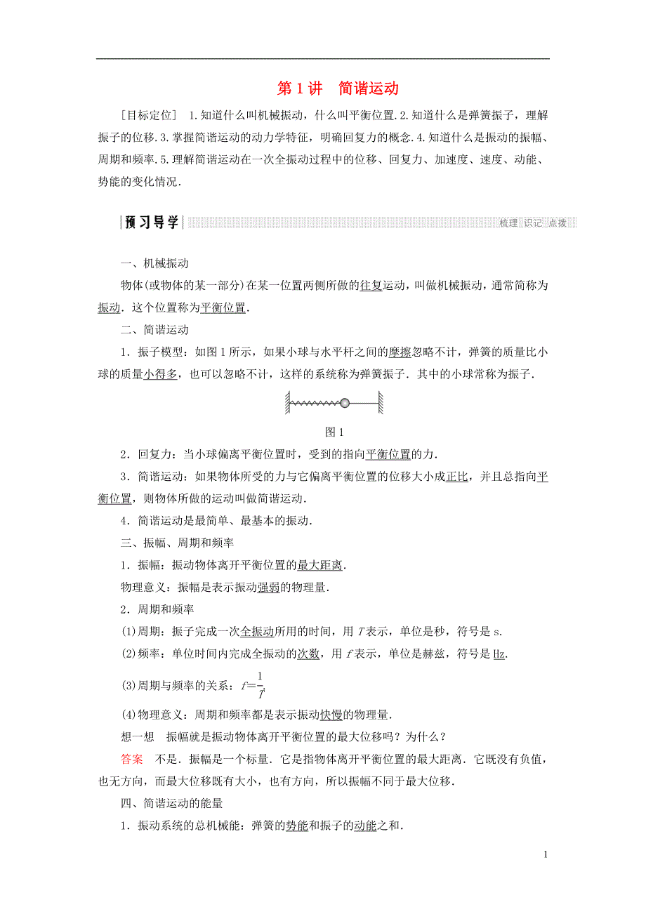 2017-2018学年高中物理第一章机械振动第1讲简谐运动学案教科版选修_第1页