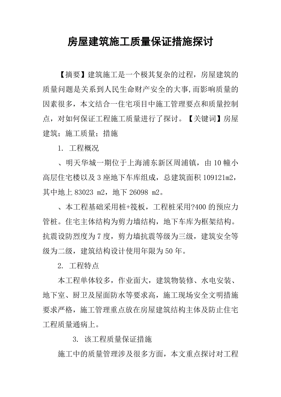 房屋建筑施工质量保证措施探讨.doc_第1页