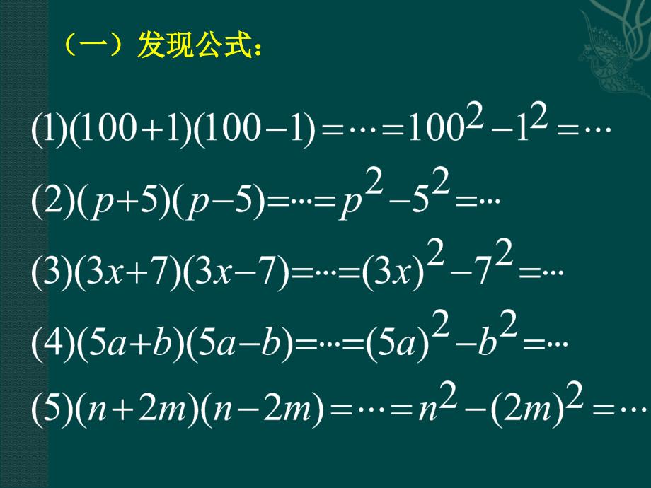 7.4乘法公式 课件3（北京课改版七年级下）.ppt_第1页