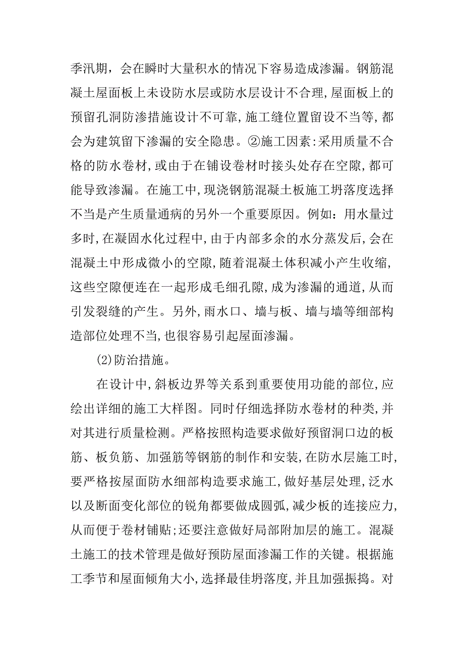 房屋建筑中质量通病及预防措施分析.doc_第2页