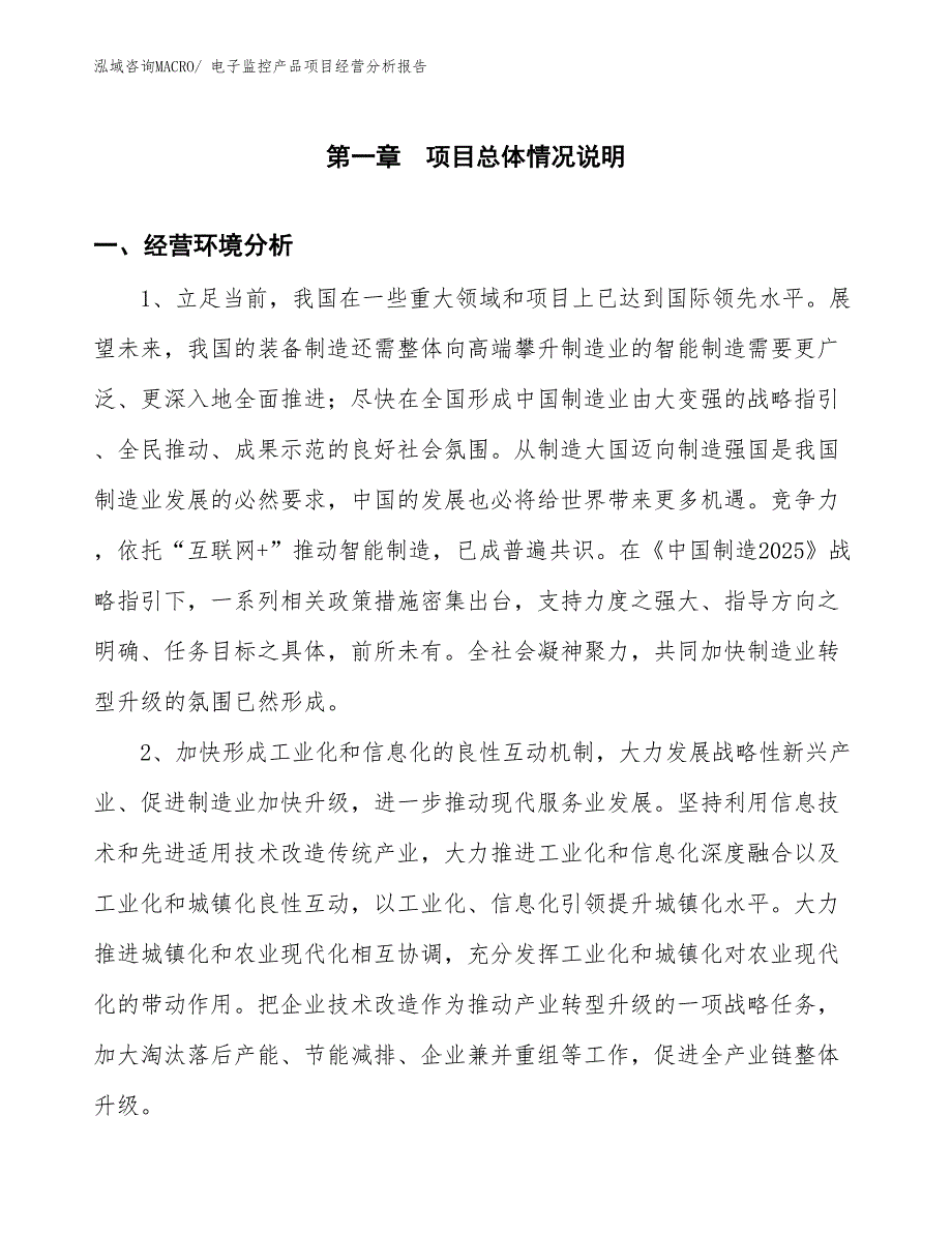 电子监控产品项目经营分析报告_第1页