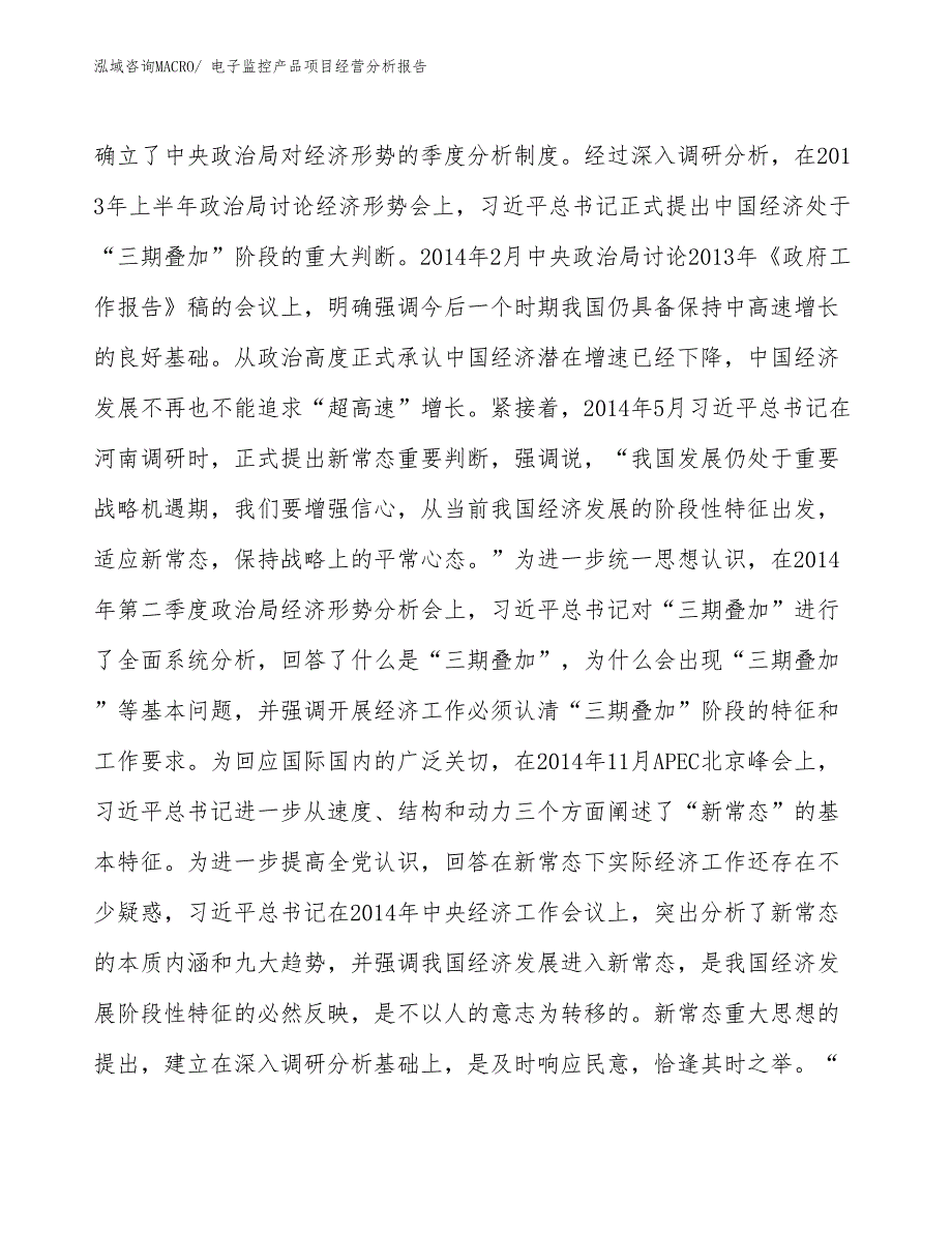 电子监控产品项目经营分析报告_第4页