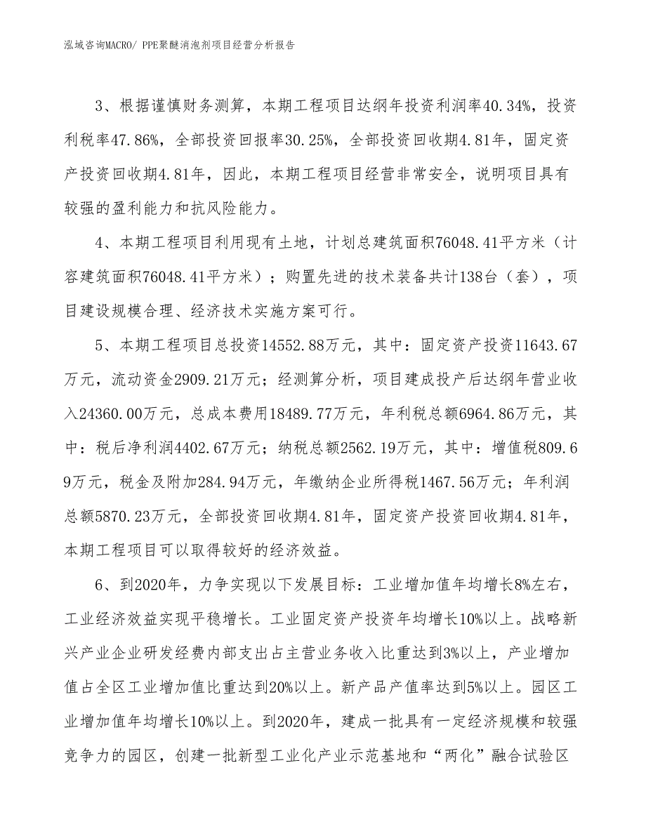 PPE聚醚消泡剂项目经营分析报告_第4页