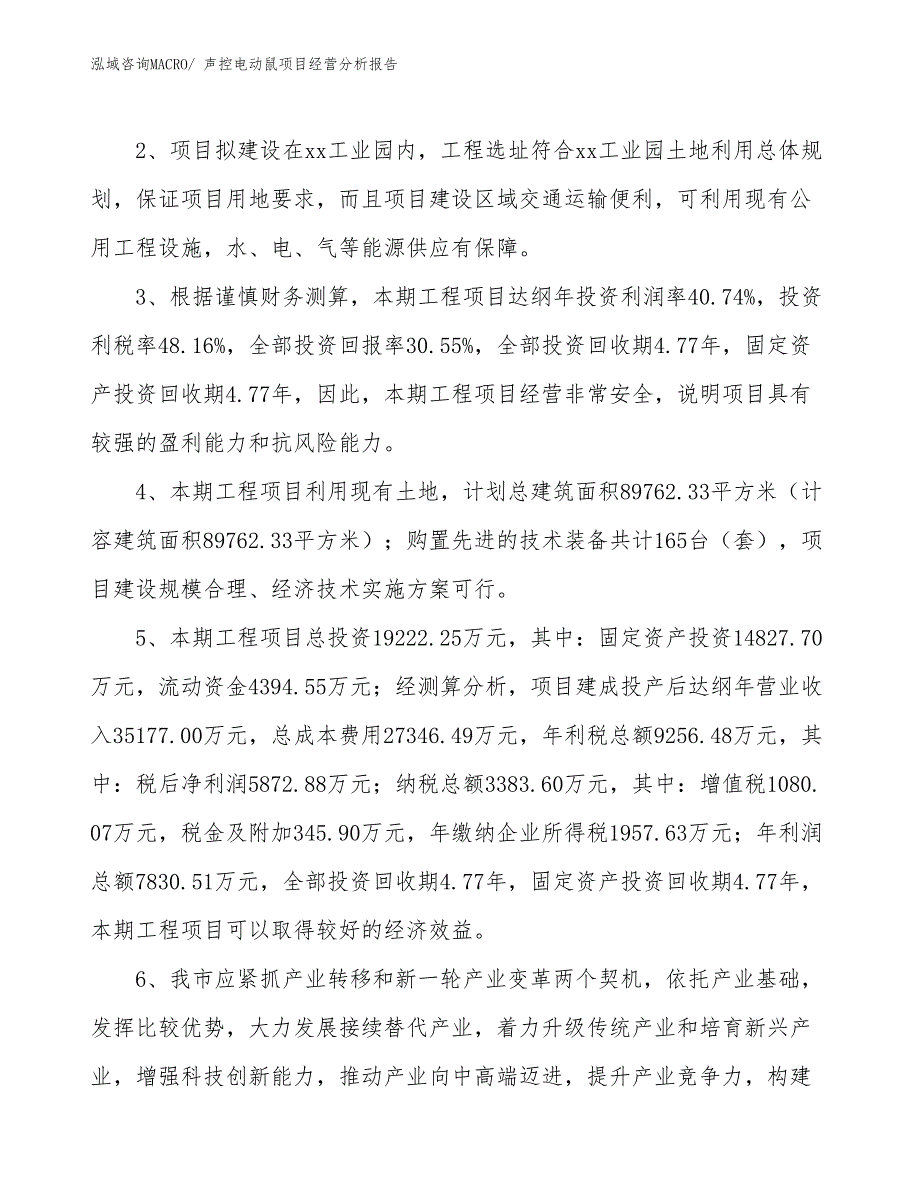 声控电动鼠项目经营分析报告_第4页