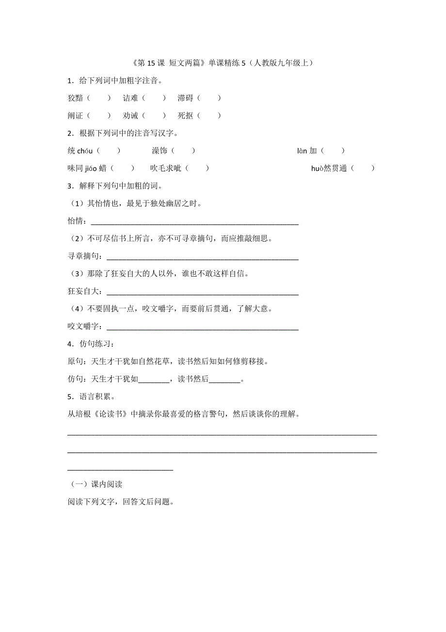 《第15课 短文两篇》单课精练5（人教版九年级上）.doc_第1页