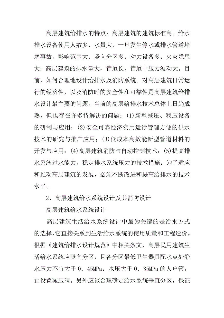 高层建筑给排水消防设计刍议.doc_第2页