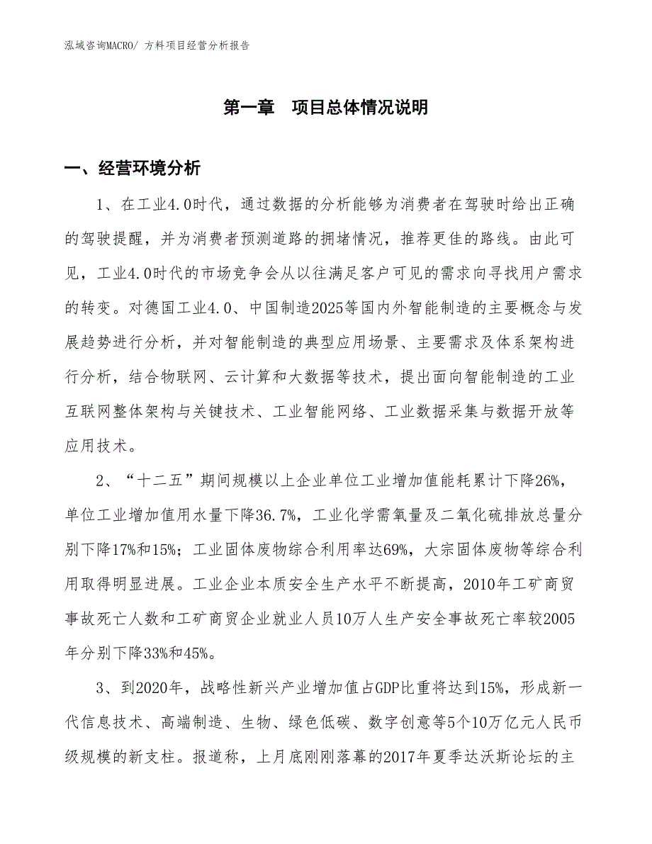 方料项目经营分析报告_第1页