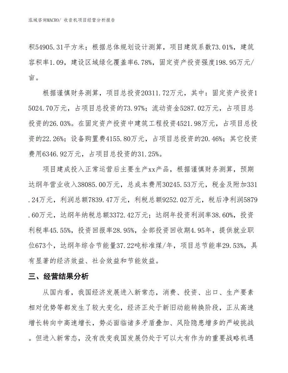 收音机项目经营分析报告_第3页