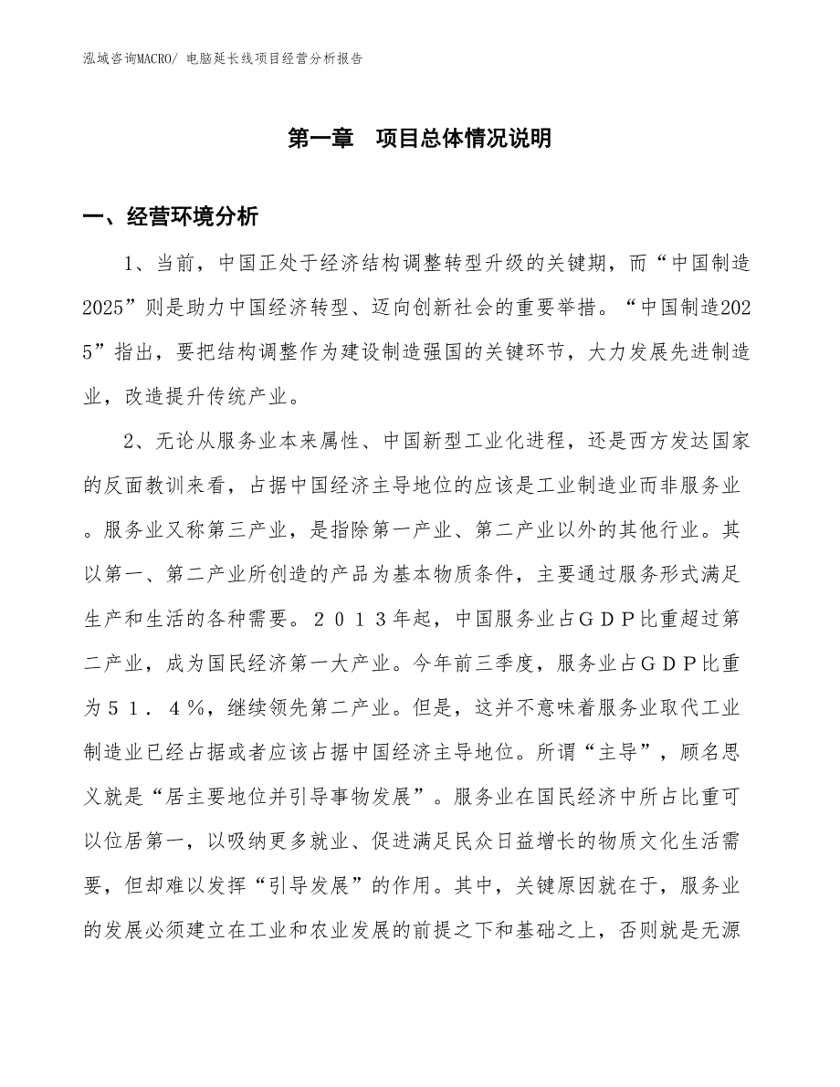 电脑延长线项目经营分析报告_第1页