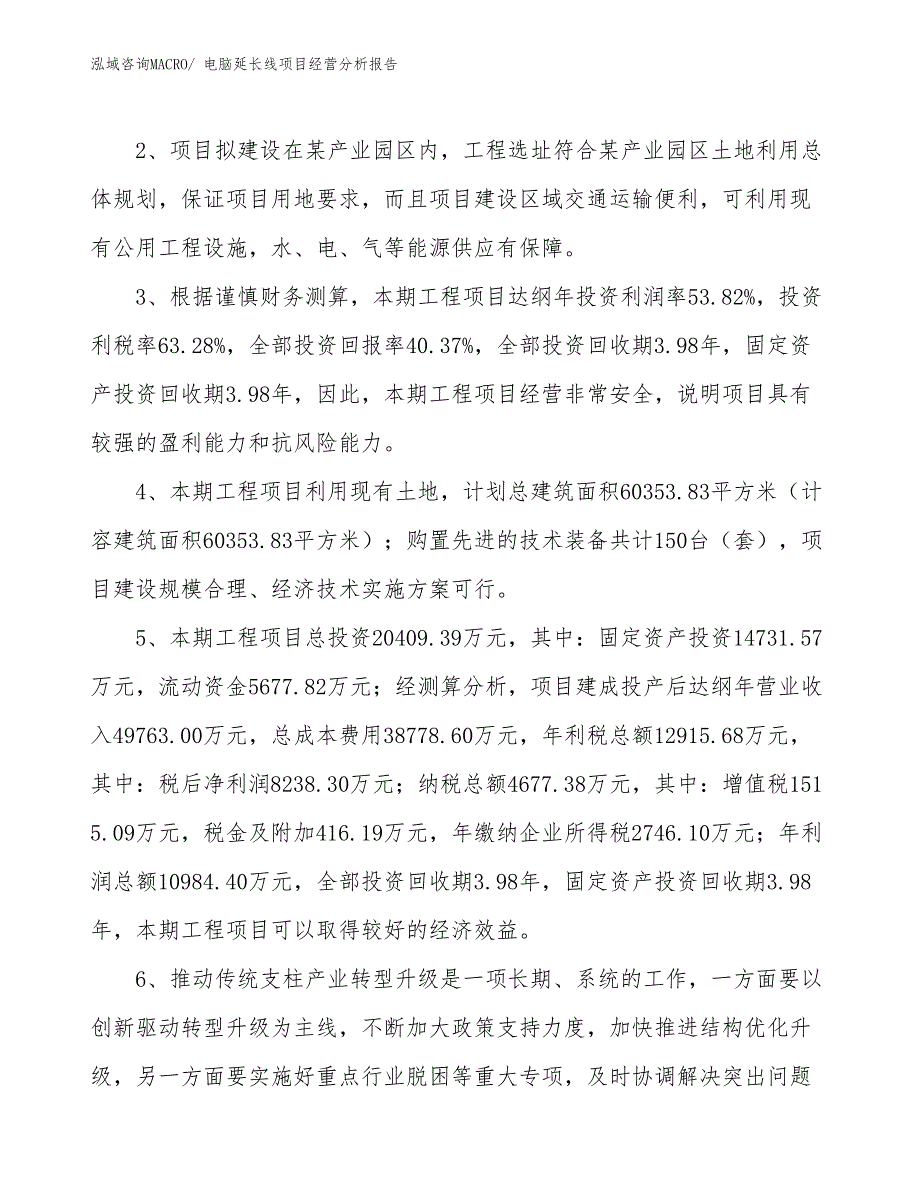 电脑延长线项目经营分析报告_第4页